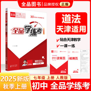 2025秋 全品学练考 RJ人教版 道德与法治上册 天津使用 七7年级