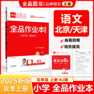 全品作业本 五5年级 语文上册 RJ人教版 2025秋 天津北京地区使用