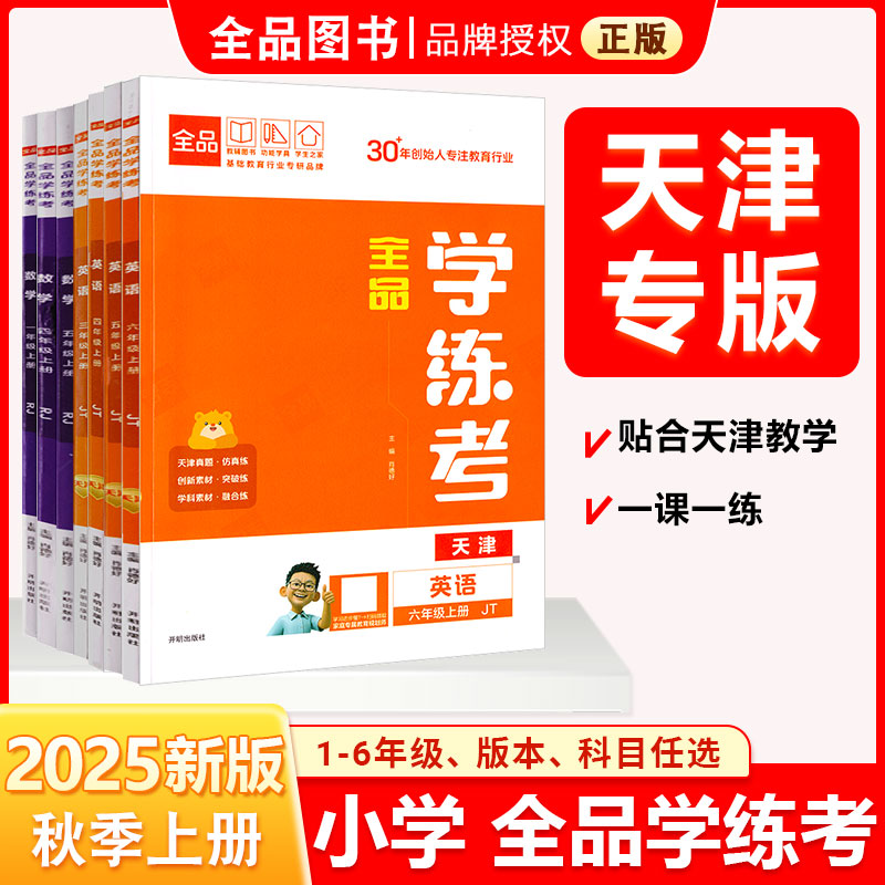全品学练考1-6年级上册2025秋