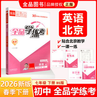 2026春 全品学练考 BS北师版 英语下册 北京地区使用 七7年级
