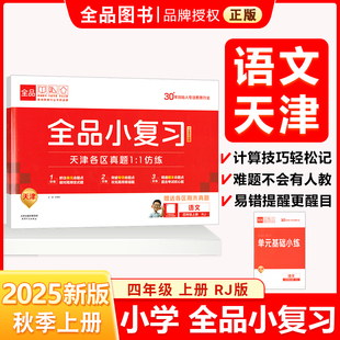 全品小复习 四4年级 语文上册 RJ天津专版 2025秋 天津地区使用
