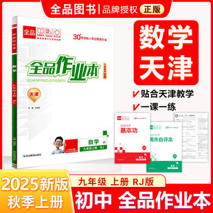 全品作业本 九9年级 数学上册 RJ天津专版 2025秋 初三年级中考 检测试题 必刷题 课后作业辅导资料书 教材同步练习册