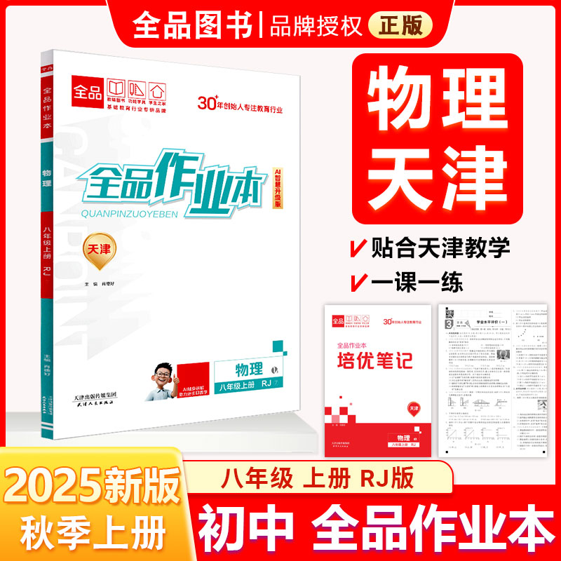 全品作业本八8年级物理上RJ25秋
