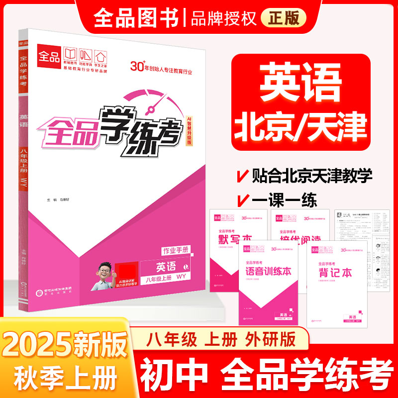 全品学练考8年级英语上册WY25秋