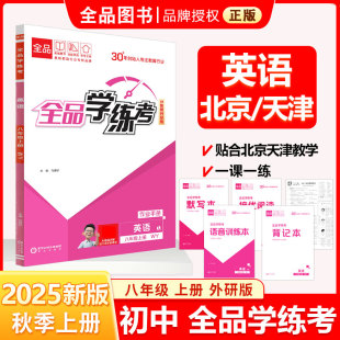 外研版 必刷题 八8年级 天天练 同步新教材课本初中练习册 英语上册 天津北京地区使用 全品学练考 2025秋