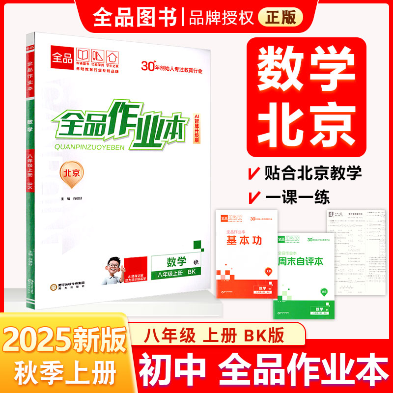 作业本8年级数学上BK2025秋