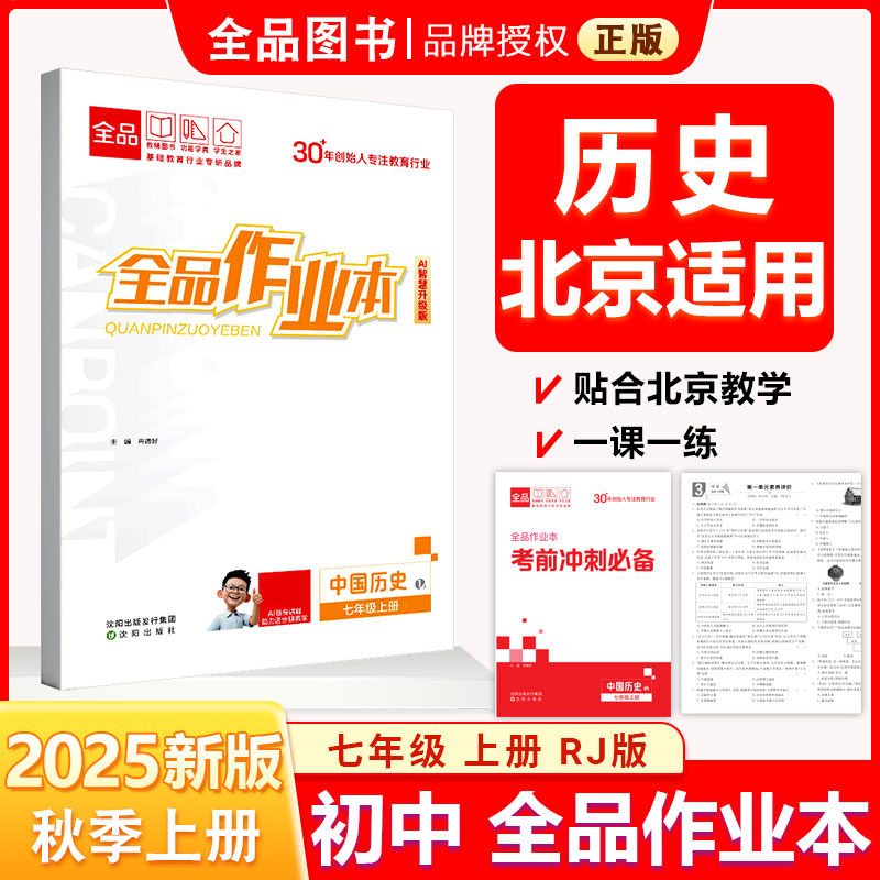 全品作业本7年级历史上RJ25秋