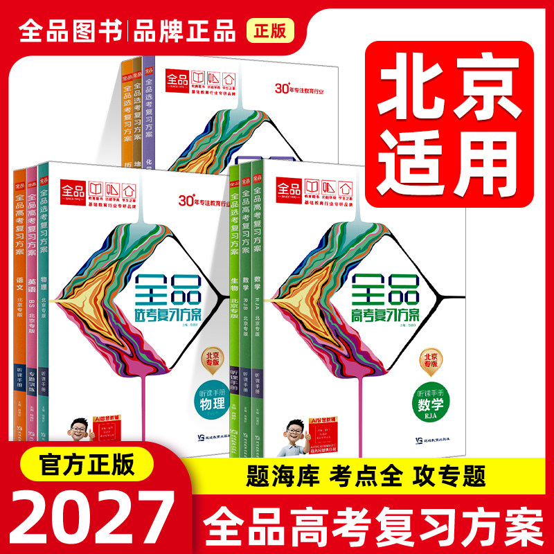 2027新版全品高考一轮总复习图片