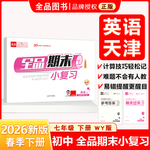 2026春 全品期末小复习 7七年级下册 WY外研版 英语 天津专版