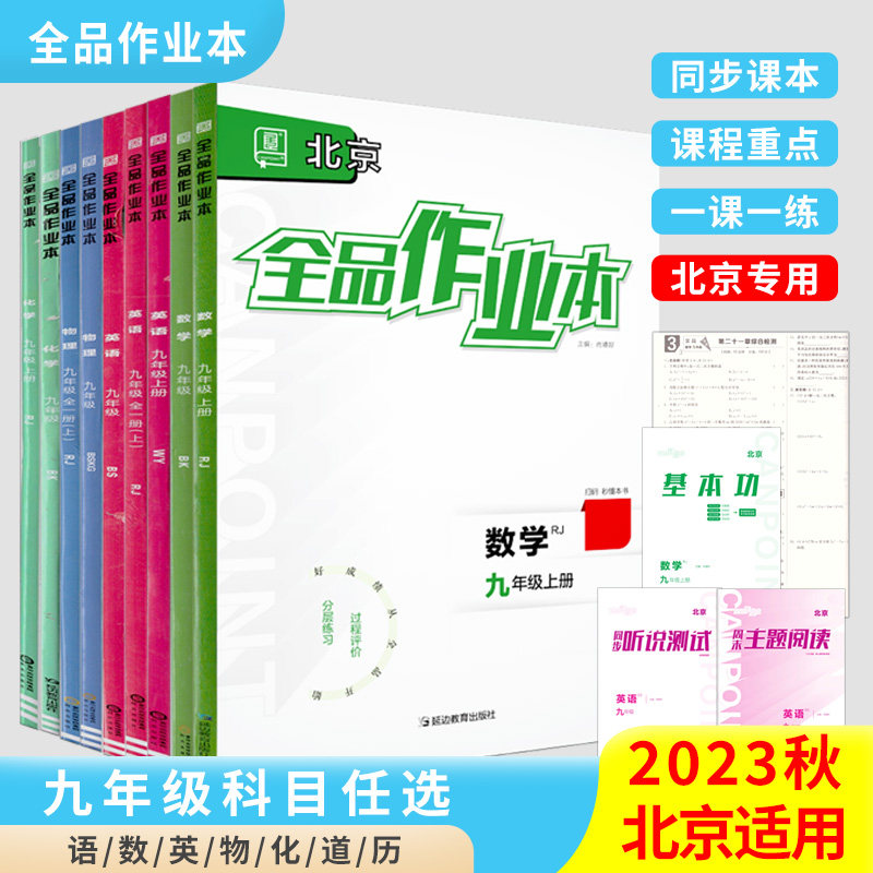 全品作业本 九9年级上下册 2023秋  2024春 北京地区使用怎么看?