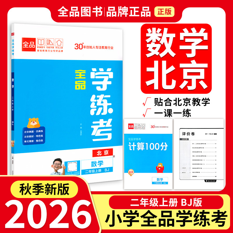 全品学练考2年级数学上BJ26秋图片