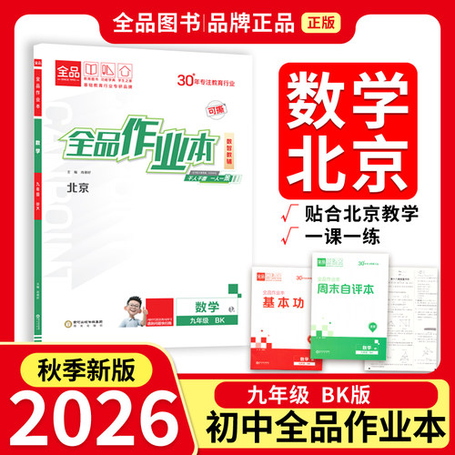 全品作业本9数学BK26秋