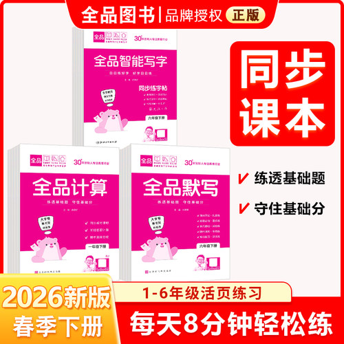 全品计算默写智能写字