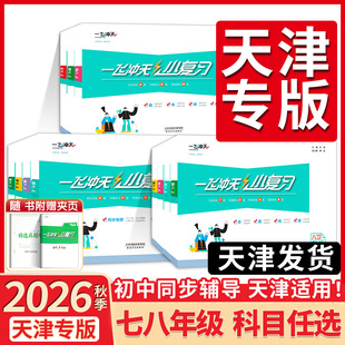 2026春秋一飞冲天小复习 课时作业 七7八8九9年级上下册  同步练习册  数学 英语 语文 道法生物物理历史 初一二三 人教版天津专版
