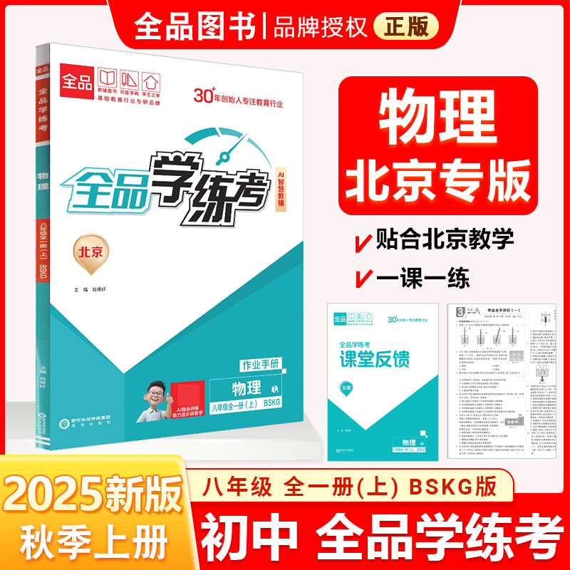 全品学练考八8上物理BSKG2025