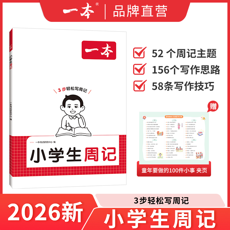 2026版一本小学生周记日记3步轻松写日记一二三四五六年级写日记方法技巧点拨日记范文带注音漫画思维导图