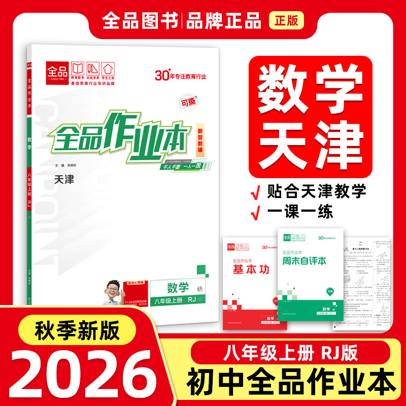 全品作业本8上数学天津专版RJ图片