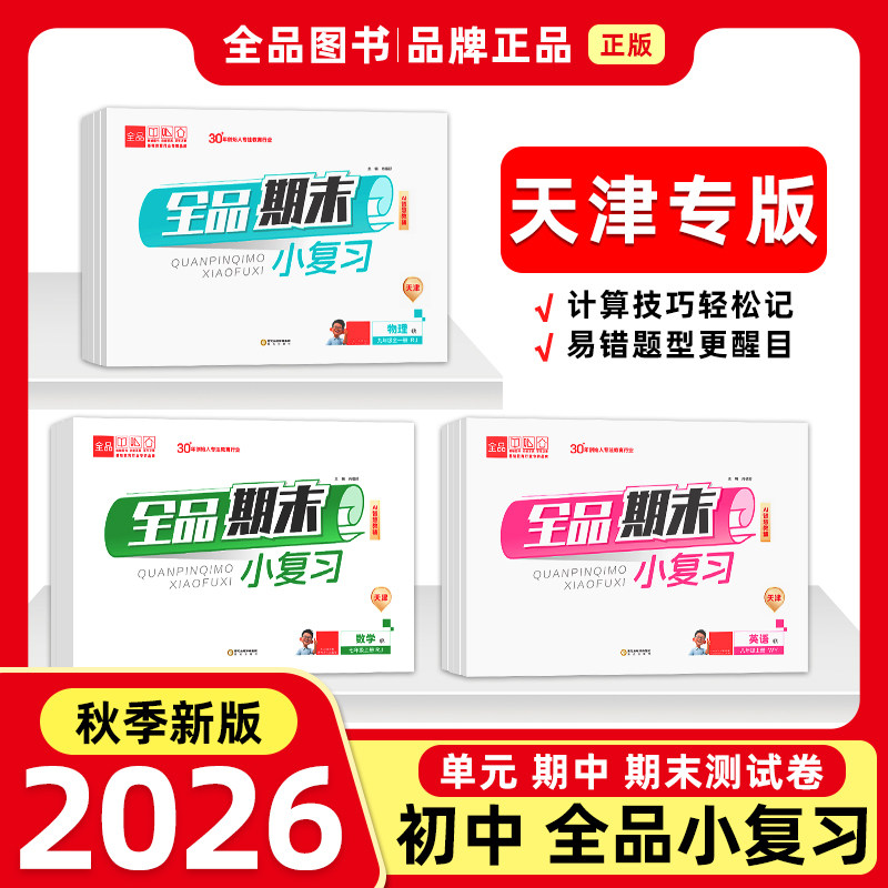 全品期末小复习 七7八8九9年级 语文数学英语物理上册 2025秋 初中复习冲刺卷上下册单元同步测试卷真题卷练习题试卷天津地区使用