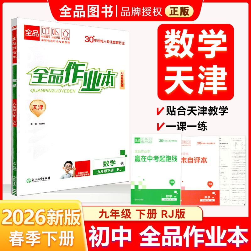 全品作业本九9下数学天津2026春