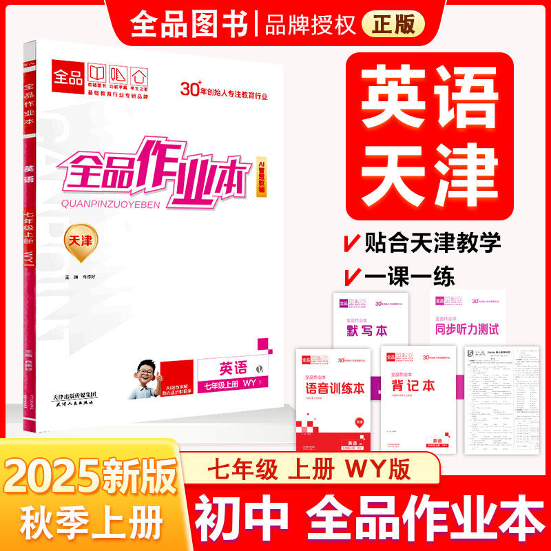 全品作业本7英上WY天津专版25秋