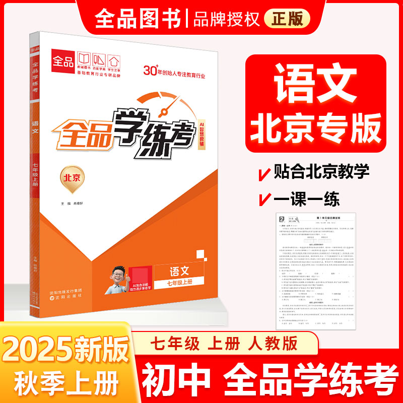 全品学练考 七7年级 语文上册 人教版RJ 2025秋 北京地区使用