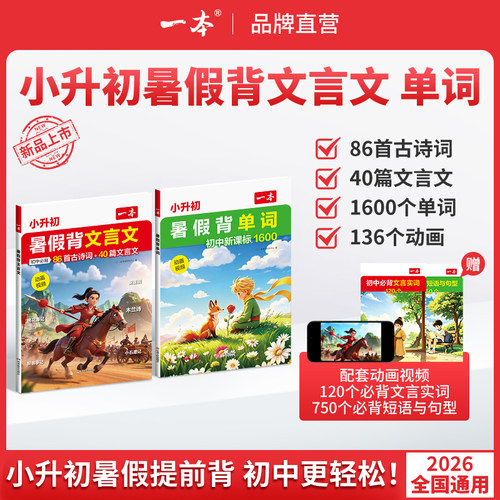 一本小升初文言文一本暑假背文言文一本文言文小升初暑假背单词小学升初中必背古诗词和文言文一本官方旗舰店正品小初文言文提前背