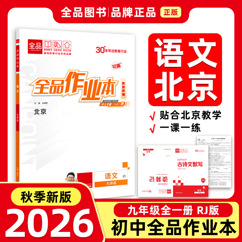 全品作业本9语文全一册RJ26秋图片