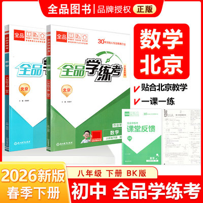 2026春全品学练考 八8年级 数学下册 BK北京课改版  初二新版原创必刷题天天练 同步练习册 课后练习  北京地区使用