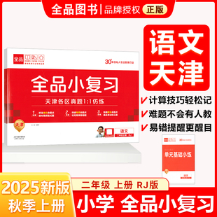 全品小复习 二2年级 语文上册 RJ天津专版 2025秋 天津地区使用