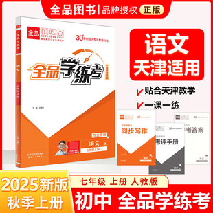 全品学练考 七7年级 语文上册 人教版RJ 2025秋 天津地区使用