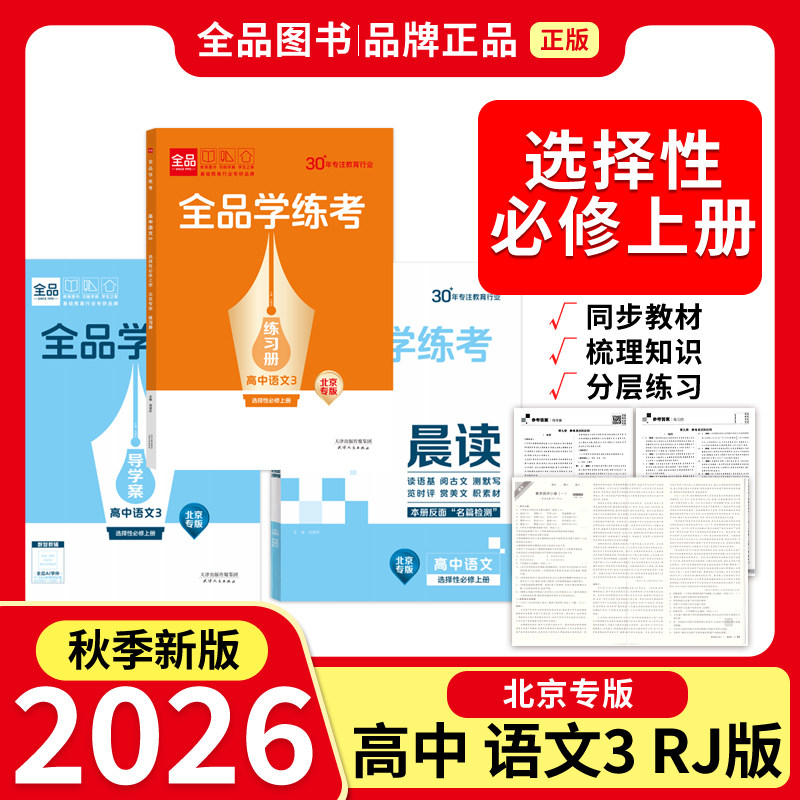 学练考高中语文选择性必修RJ上册图片