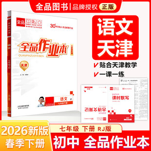 全品作业本 七7年级 语文下册 天津专版 2026春 天津地区使用