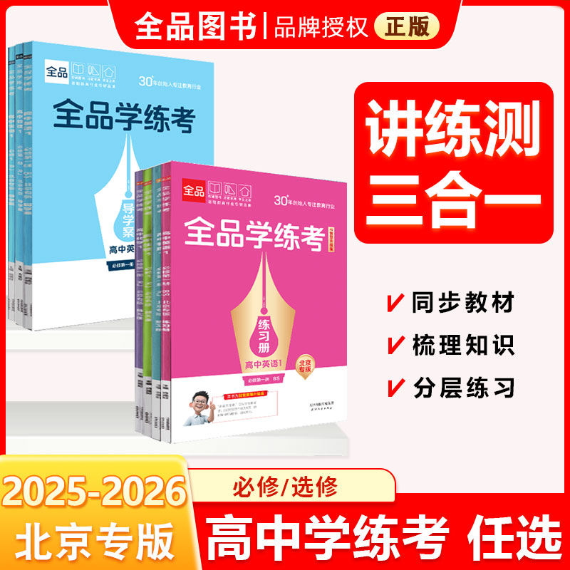 2025秋全品学练考高中必修