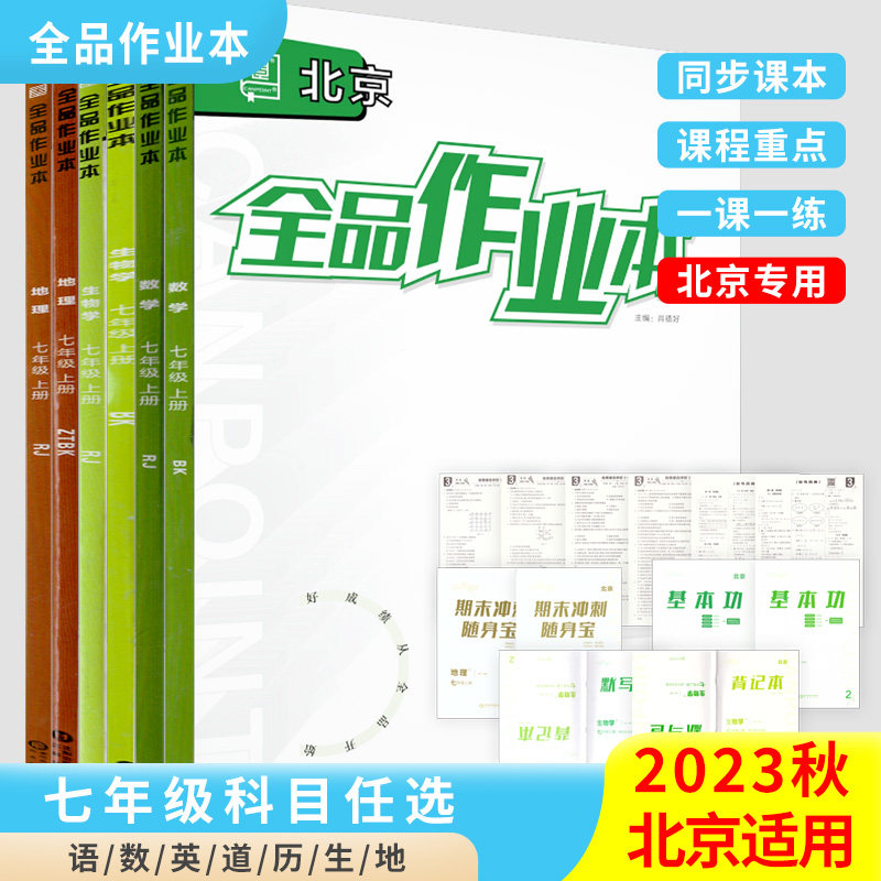 全品作业本 七7年级上册 同步练习 2023秋 北京地区使用高性价比高么？