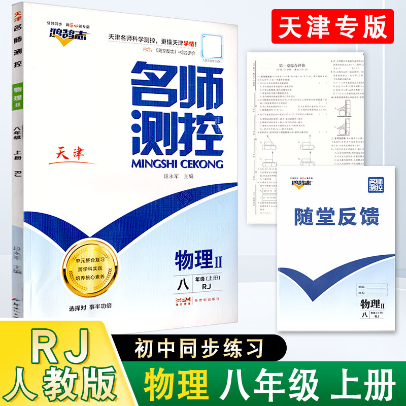 名师测控8年级物理上册人教版