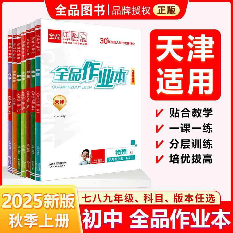 全品作业本 七八九789年级上册  下册 同步练习 2025秋  数学英语语文道法生物历史物理化学 测试卷练习册  天津地区专版