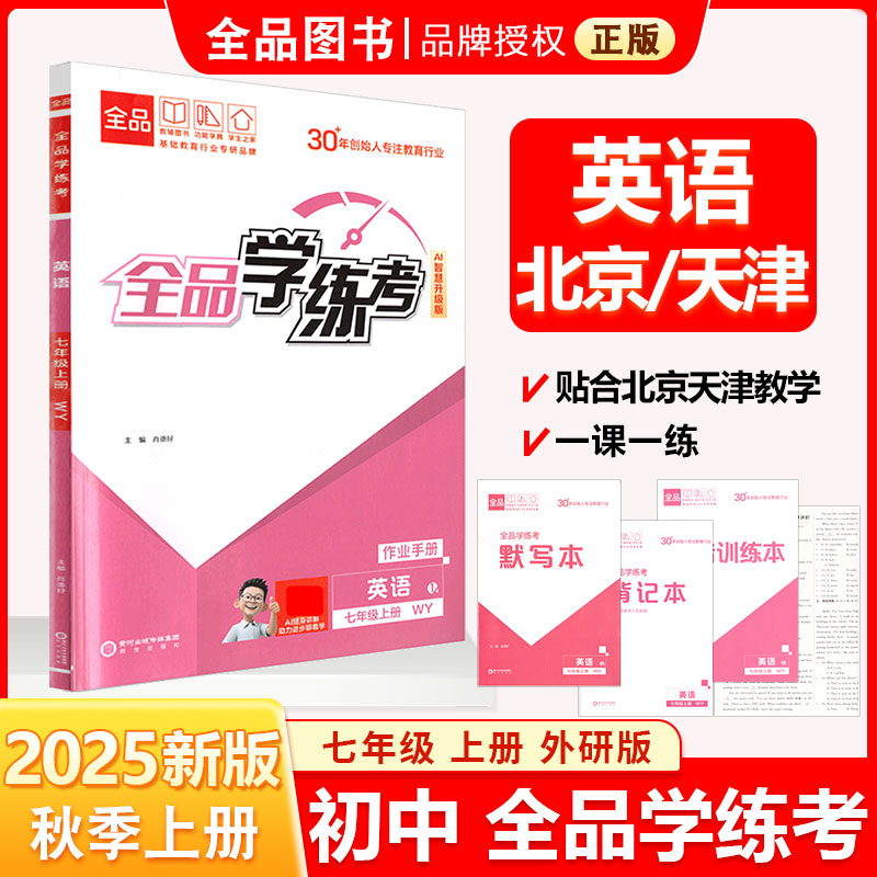全品学练考7英语上外研版25秋