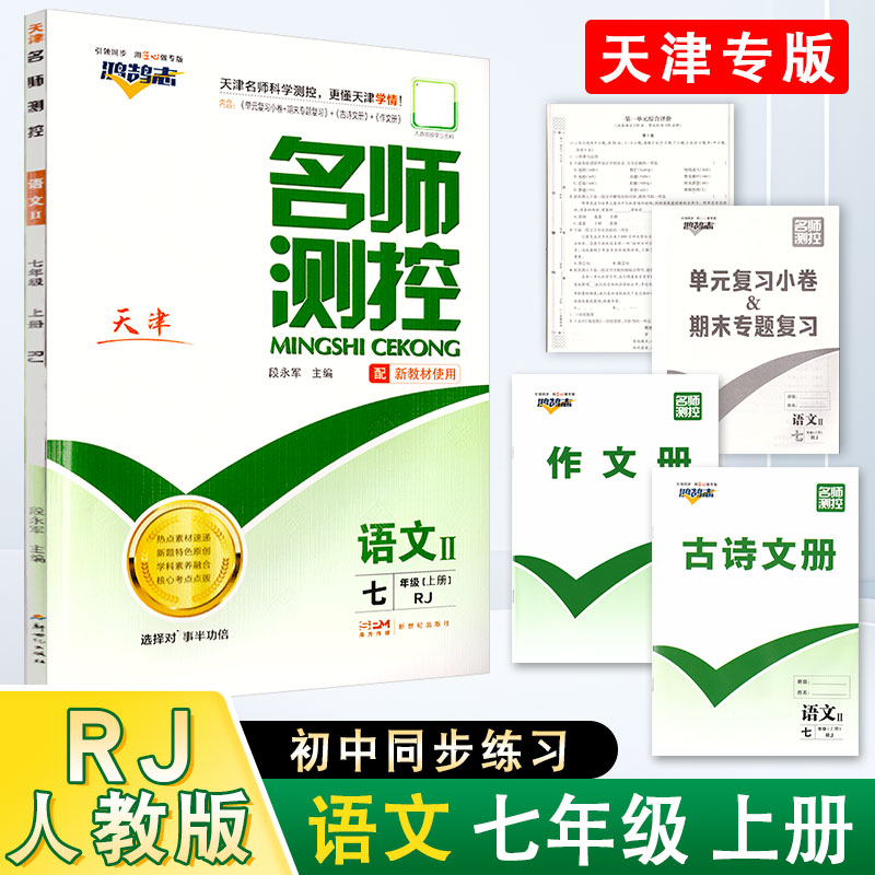 名师测控  七7年级 语文上册 人教版RJ 必刷题天天练 测试卷课后练习 基础巩固 2025秋 天津专版
