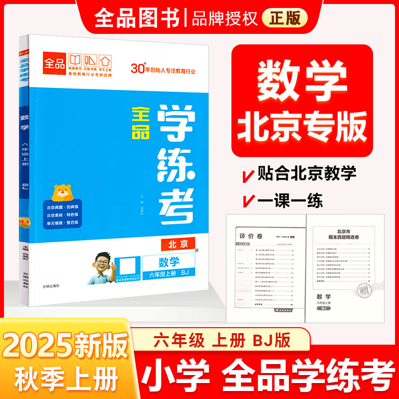 全品学练考6年级数学上BJ25秋
