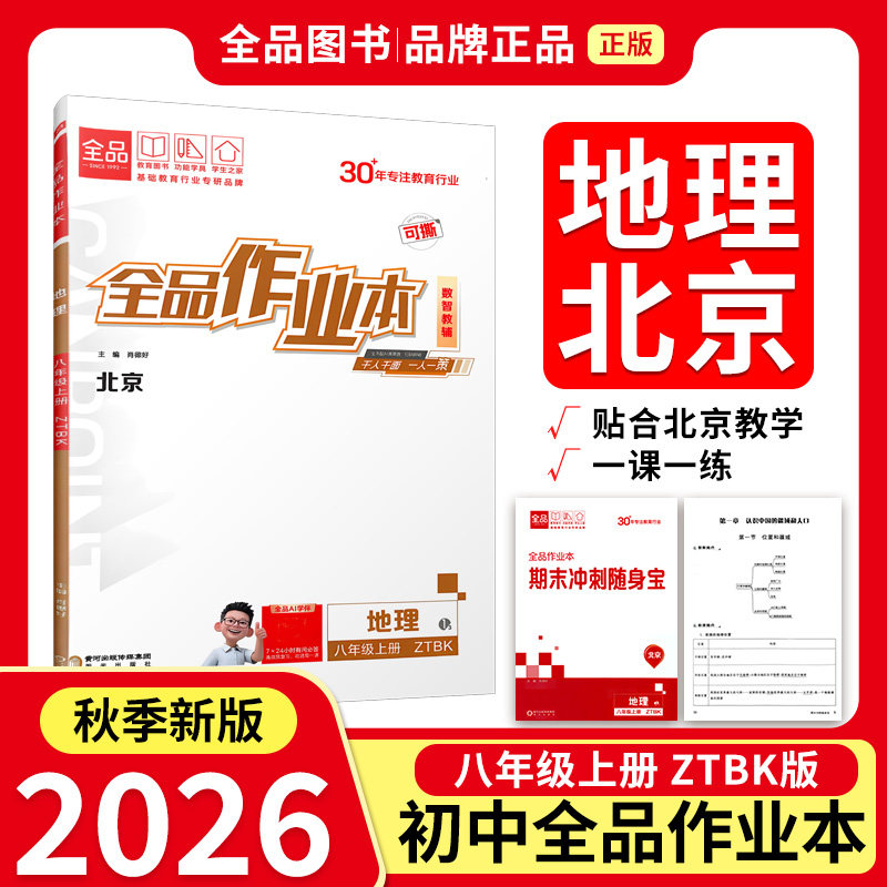 全品作业本八8上地理ZTBK2026秋图片