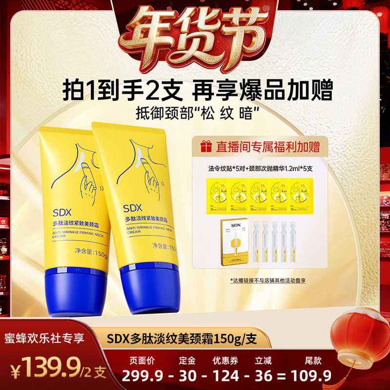 【爆品年货节】SDX官方正品多肽美颈霜150g*2-DB,美容护肤/美体/精油,颈霜,淘宝优惠券,粉丝福利购,淘宝优惠卷