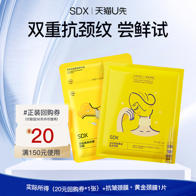 【U先派样】sdx多肽焕采抗皱颈膜1片+sdx淡纹紧致黄金颈膜1组