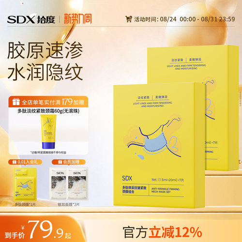 SDX紧致抗皱淡纹颈膜贴