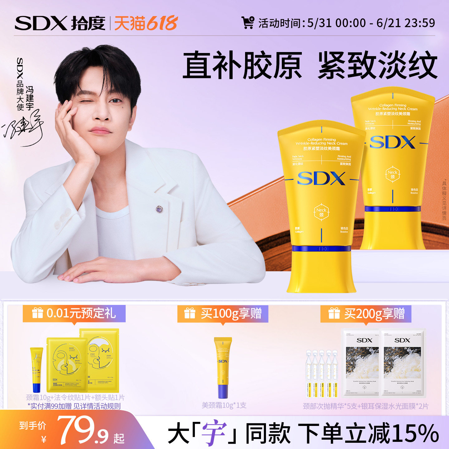 【冯建宇同款】SDX拾度胶原小金管提拉紧致颈膜去淡化脖颈纹颈霜