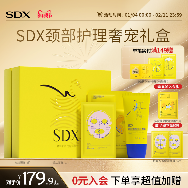 【礼盒装】SDX拾度颈部护理奢宠礼盒多肽淡纹颈霜颈膜保湿面膜