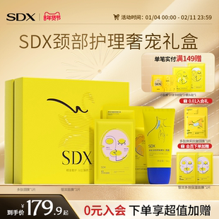 【礼盒装】SDX颈部护理奢宠礼盒多肽淡纹颈霜抗皱颈膜保湿面膜