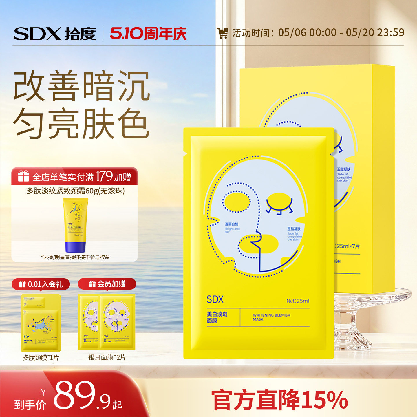 SDX拾度美白淡斑面膜补水去黄气暗沉提亮肤色烟酰胺保湿美白面膜