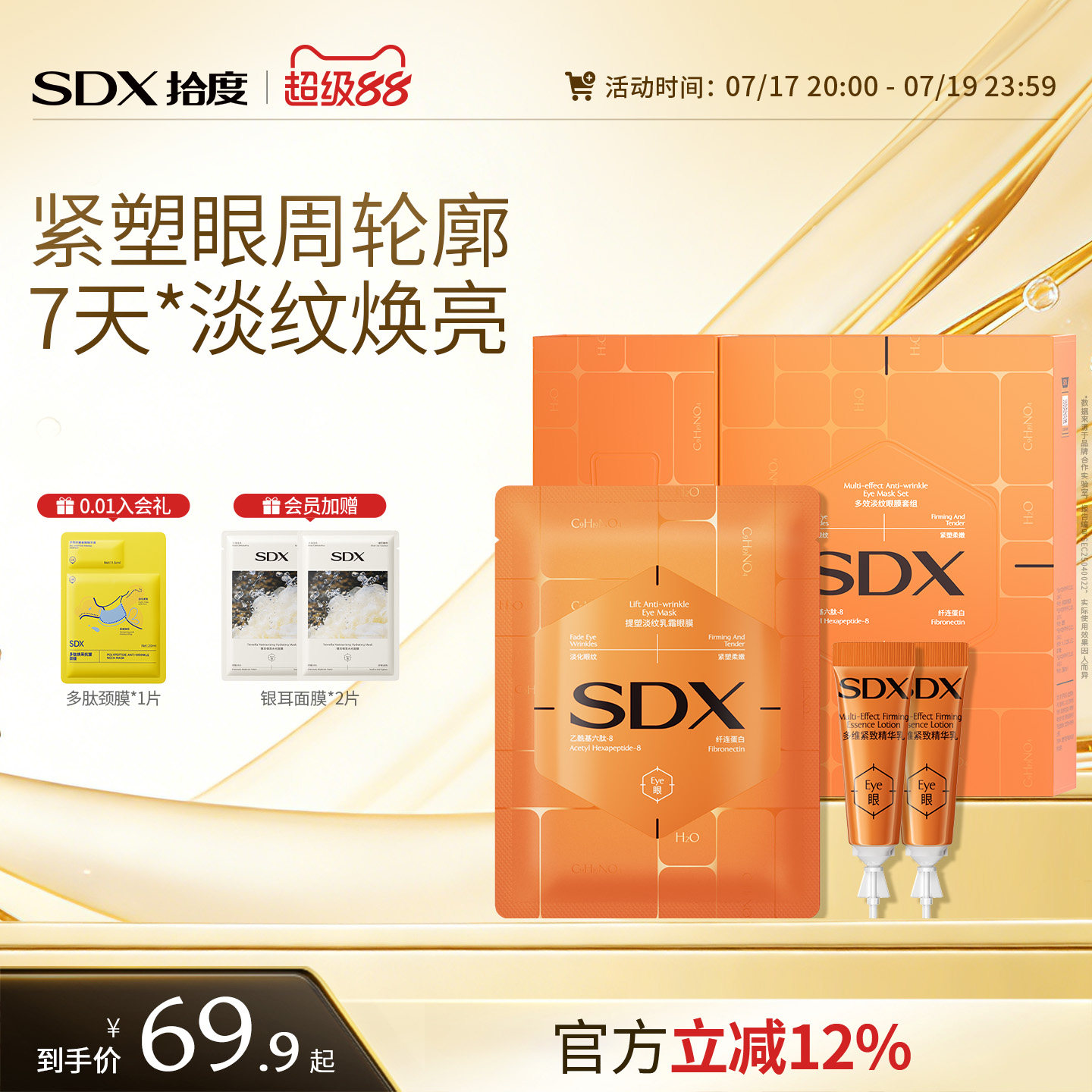 sdx拾度多效淡纹眼膜贴套组眼霜抗皱紧致提拉去细纹淡化眼纹眼窝
