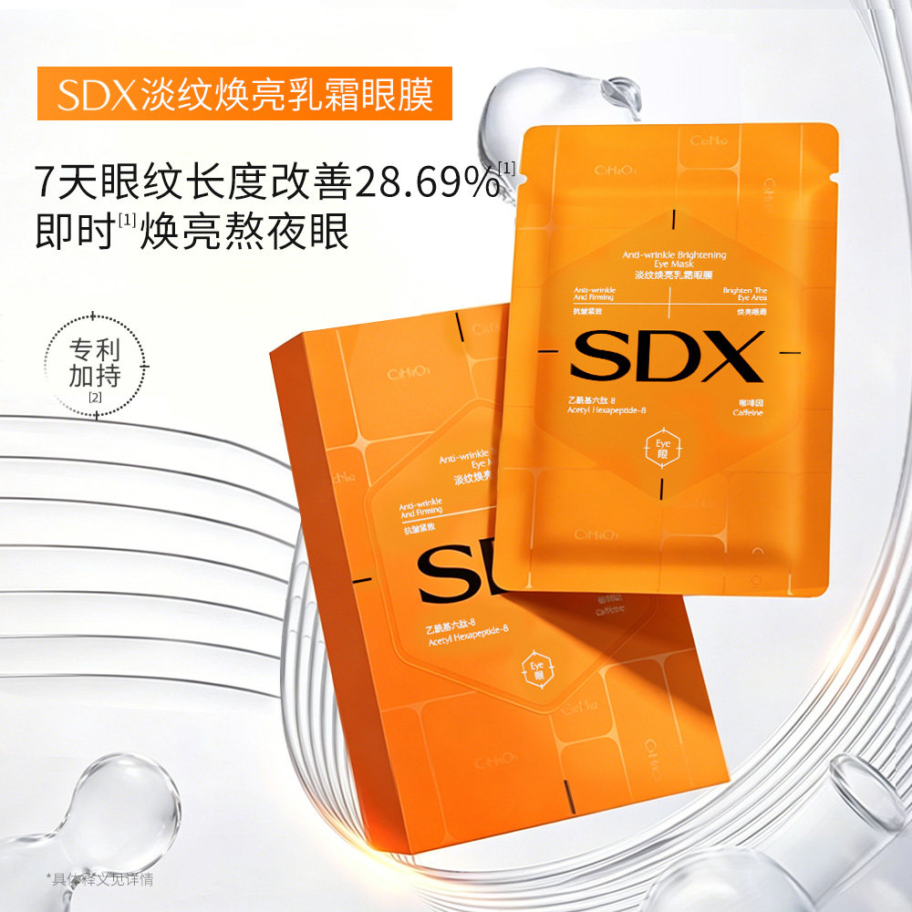 sdx天使眼膜淡黑眼圈抗皱紧致