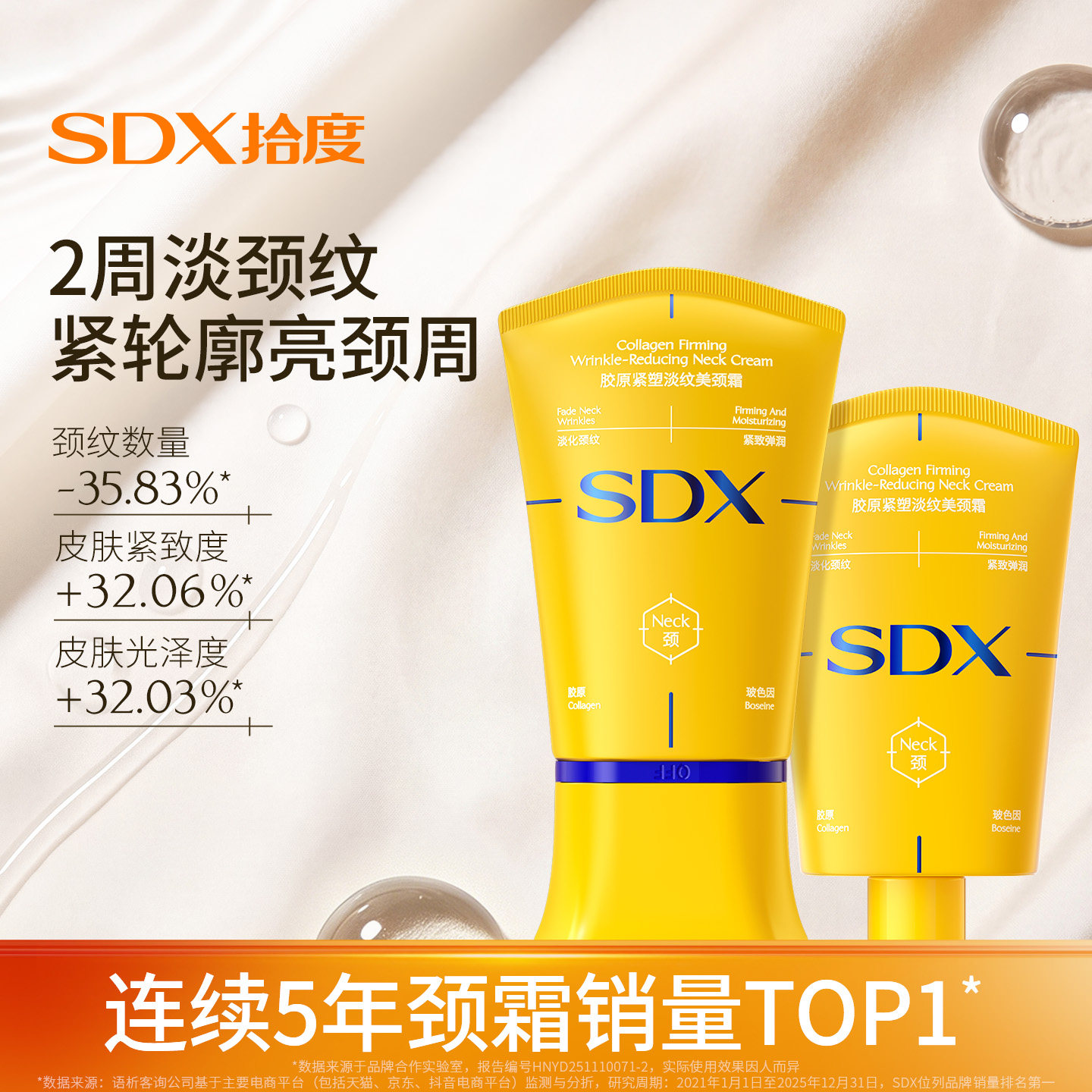 SDX紧致淡纹颈霜全网销量T0P1										